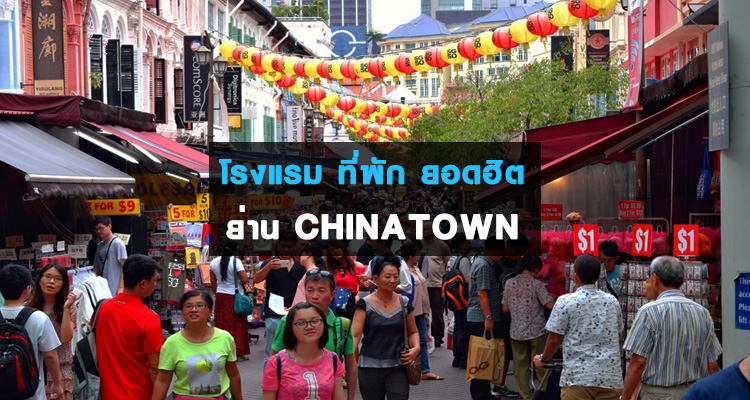 11 โรงแรมฮิต ที่พักเด็ด ย่าน สถานีรถไฟ Chinatown และ Outram Park