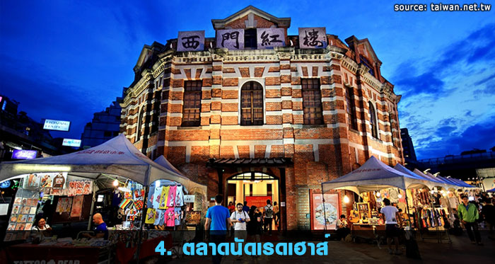 4. ตลาดนัดเรดเฮาส์ 