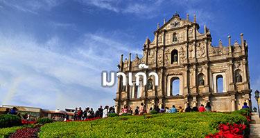 เที่ยวมาเก๊า (Macau) ด้วยตัวเอง