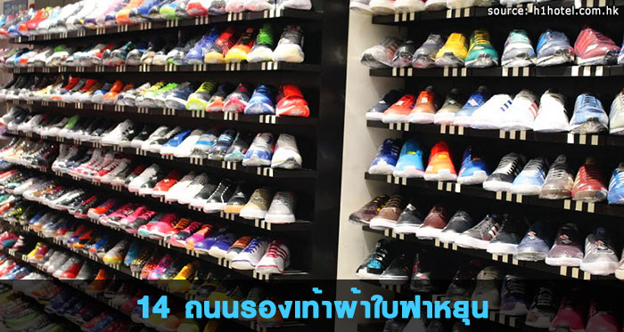 14.-ถนนรองเท้าผ้าใบฟาหยุน---Fa-Yuen-Street-Market