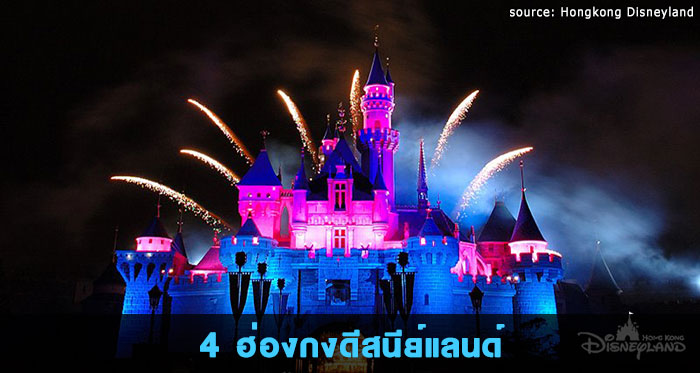 4.-ฮ่องกงดีสนีย์แลนด์---Hongkong-Disneyland