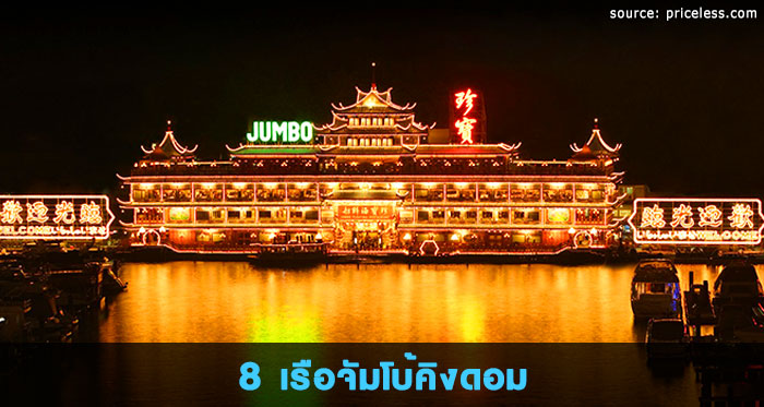 8.-เรือจัมโบ้คิงดอม---Jumbo-Kingdom