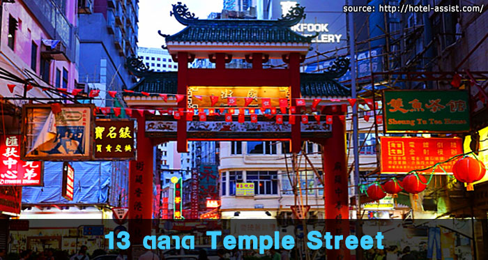 13.-ตลาดนัดกลางคืน---Temple-Street-Night-Market