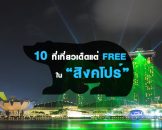 10-free-travel-spots-singapore