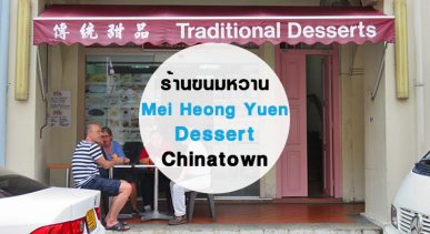 mei-heong-yuen-dessert-chinatown