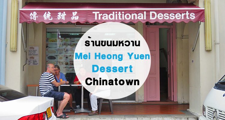 mei-heong-yuen-dessert-chinatown