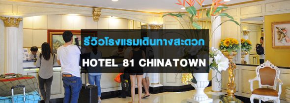 review-hotel-81-chinatown-singapore