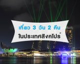 singapore-trip-3-days-2-nights