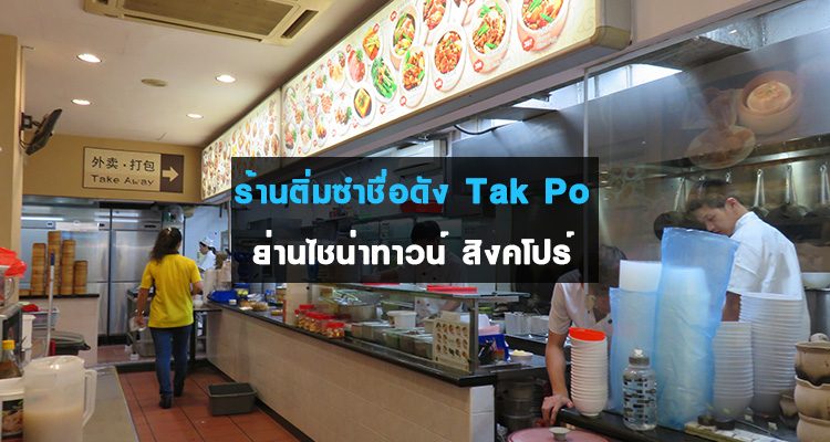 tak-po-singapore-chinatown