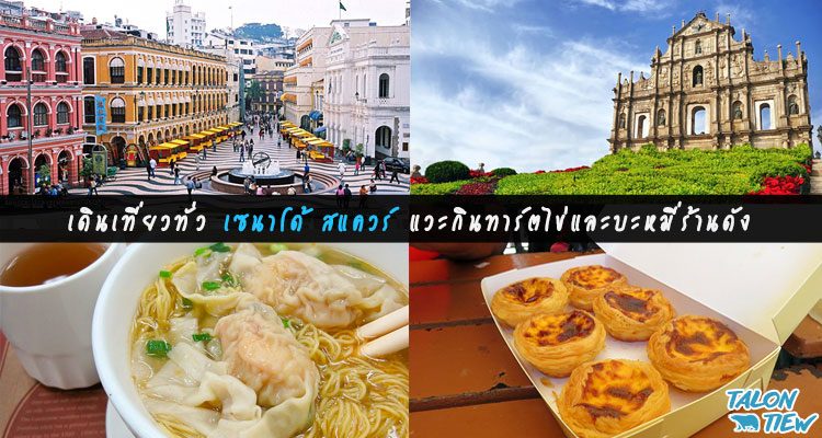 ทริปแนะนำ เดินเที่ยวทั่วเซนาโด้ สแควร์ แวะกินทาร์ตไข่และบะหมี่ร้านดังแห่งมาเก๊า