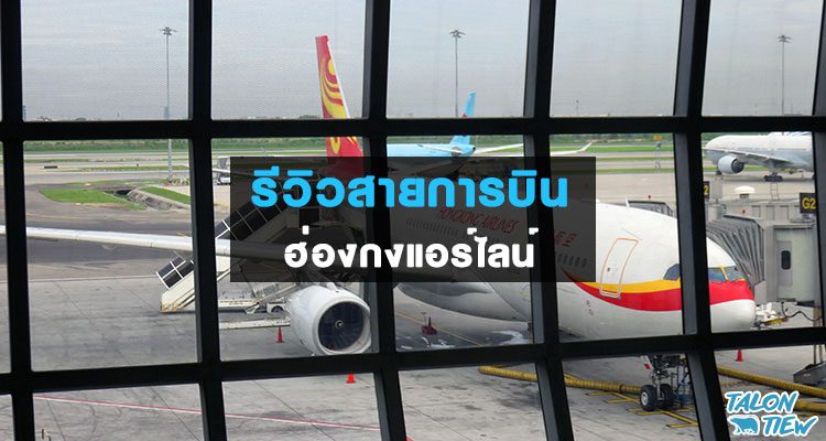 รีวิวสายการบินฮ่องกงแอร์ไลน์ Hong Kong Airline