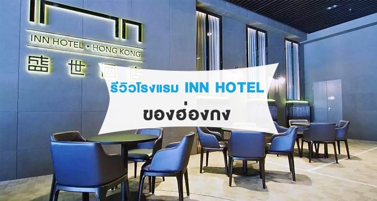 บรรยากาศภายในห้องพักของโรงแรม INN Hotel Hong Kong