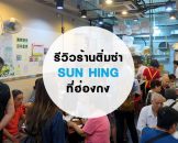 รีวิว ติ่มซำอร่อยๆ ร้าน Sun Hing ย่าน Kenedy Town