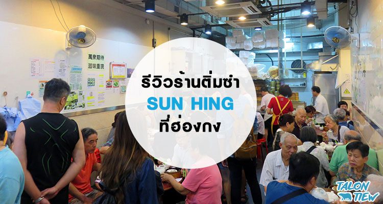 รีวิว ติ่มซำอร่อยๆ ร้าน Sun Hing ย่าน Kenedy Town