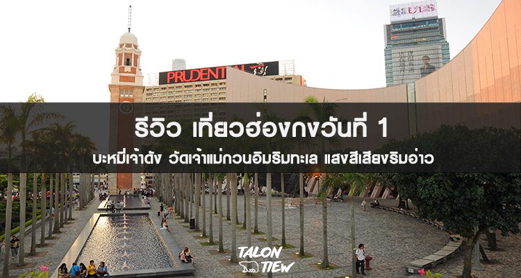 รีวิว เที่ยวฮ่องกง วันที่ 1 กินห่านเจ้าดัง ไหว้เจ้าแม่กวนอิม ชม Symphony of light