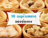 ไปฮ่องกงต้องกินอะไร รวม 10 เมนูเด็ดห้ามพลาดเมื่อไปเที่ยวฮ่องกง