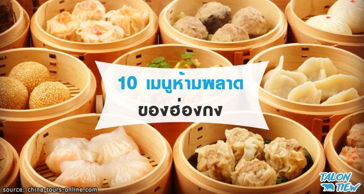 ไปฮ่องกงต้องกินอะไร รวม 10 เมนูเด็ดห้ามพลาดเมื่อไปเที่ยวฮ่องกง