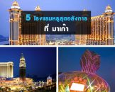 5 โรงแรมหรูสุดอลังการ ของมาเก๊า