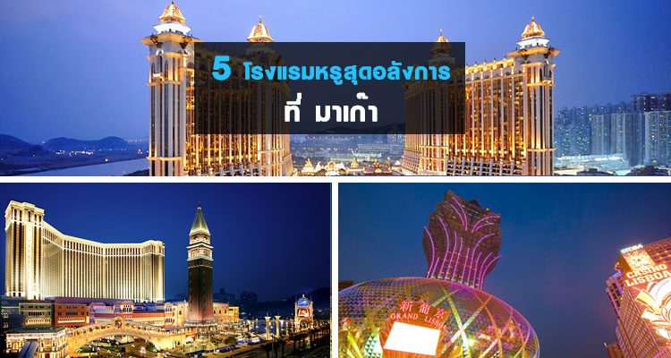 5 โรงแรมหรูสุดอลังการ ของมาเก๊า