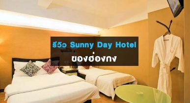 review-sunnyday-hotel-tsim-sha-tsui