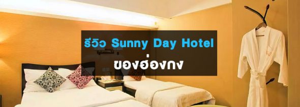 review-sunnyday-hotel-tsim-sha-tsui
