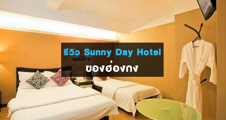 review-sunnyday-hotel-tsim-sha-tsui