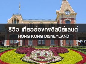 รีวิวเที่ยวฮ่องกง 1 วัน ตะลอนดิสนีย์แลนด์