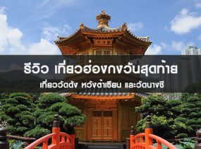 รีวิวเที่ยวฮ่องกงวันสุดท้าย ก่อนบินกลับไทย
