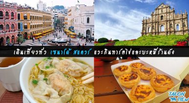 ทริปแนะนำ เดินเที่ยวทั่วเซนาโด้ สแควร์ แวะกินทาร์ตไข่และบะหมี่ร้านดังแห่งมาเก๊า