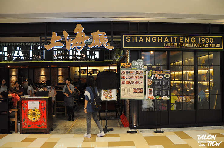 บรรยากาศหน้าร้านอาหาร Shanghai Po Po Restaurant