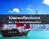 รวมทริปเที่ยวฮ่องกง 1 วันสำหรับ Mix&Match โปรแกรมเที่ยวของตัวเอง