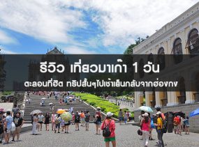 รีวิวเที่ยวมาเก๊า 1 วันจากฮ่องกง แบบไปเช้าเย็นกลับ