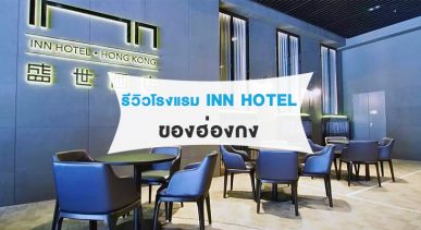 บรรยากาศภายในห้องพักของโรงแรม INN Hotel Hong Kong