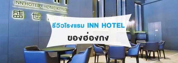 บรรยากาศภายในห้องพักของโรงแรม INN Hotel Hong Kong