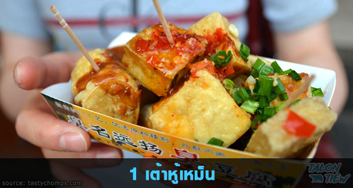 เต้าหู้เหม็น(Stinky Tofu) หรือ โช่ว โต้ว ฝู