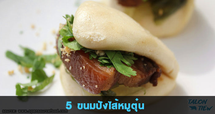 ขนมปังไส้หมูตุ๋น Gua Bao pork buns