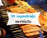 10 เมนูสตรีทฟู้ดที่ต้องลองของไต้หวัน