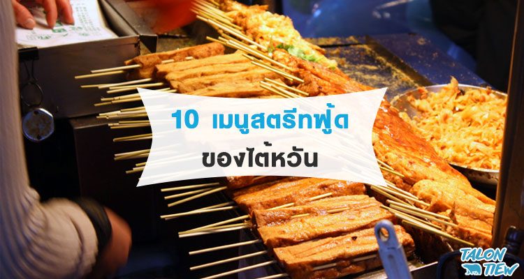 10 เมนูสตรีทฟู้ดที่ต้องลองของไต้หวัน