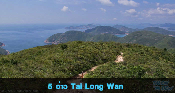วิวสวยงามระหว่างเส้นทางปีนเขาอ่าว Tai Long Wan – Stage 2 ของเส้นทาง Maclehose Trail