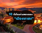 10 สถานที่ท่องเที่ยวสุดฮิตของเมืองเกาสง ประเทศไต้หวัน