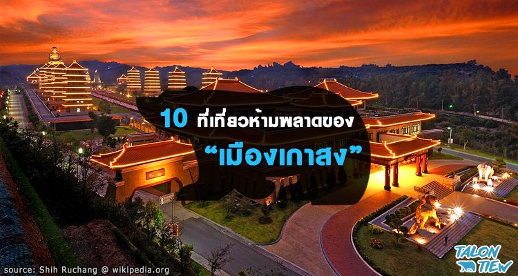 10 สถานที่ท่องเที่ยวสุดฮิตของเมืองเกาสง ประเทศไต้หวัน