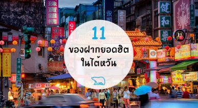 11 ของฝากยอดฮิตต้องซื้อเมื่อไปไต้หวัน