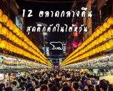 12 ตลาดช้อปปิ้งกลางคืนสุดคึกคักในไต้หวัน