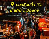 รวม 9 ถนนช้อปปิ้งน่าเดินในฮ่องกง