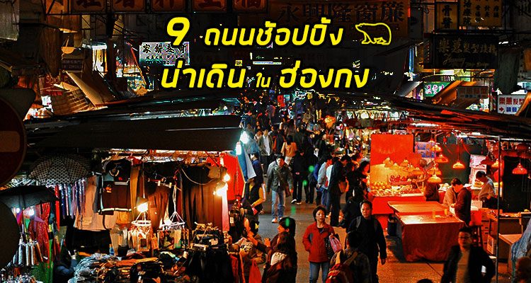 รวม 9 ถนนช้อปปิ้งน่าเดินในฮ่องกง