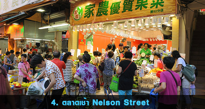 ตลาดเช้า Nelson Street และ Canton Road