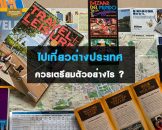 ไปเที่ยวต่างประเทศ ควรเตรียมตัวอย่างไร