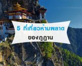 5 สุดยอดที่เที่ยวภูฏาน