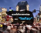สถานที่ท่องเที่ยวยอดนิยมที่สุดของกรุงโตเกียว