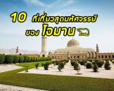 10 สถานที่ท่องเที่ยวสุดมหัศจรรย์ของโอมาน